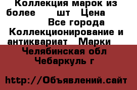 Коллекция марок из более 4000 шт › Цена ­ 600 000 - Все города Коллекционирование и антиквариат » Марки   . Челябинская обл.,Чебаркуль г.